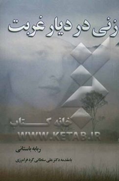 زنی در دیار غربت