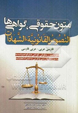 متون حقوقی، گواهی‌ها = النصوص القانونیه، الشهادات: فارسی - عربی، عربی - فارسی (نمونه متون حقوقی: گواهینامه‌ها، دانشنامه‌ها به زبان فارسی و عربی به همر