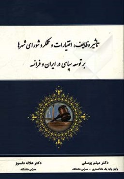 تاثیر وظایف، اختیارات و عملکرد شورای شهرها بر توسعه سیاسی در ایران و فرانسه
