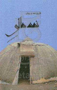 تاریخ نمد و روش نمد مالی