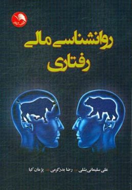 روانشناسی مالی رفتاری