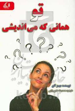 تو همانی که می‌اندیشی