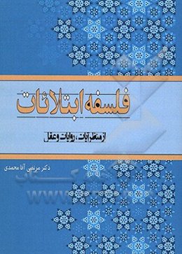 فلسفه ابتلایات از منظر آیات و روایات و عقل