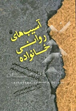 آسیب‌های روانی خانواده: برگرفته از دیدگاه‌های روانشناسی، مشاوره و اسلام
