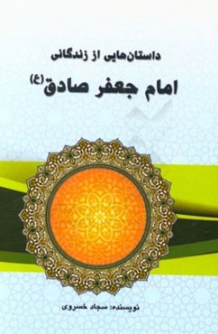 داستان‌هایی از زندگانی امام جعفر صادق (ع)