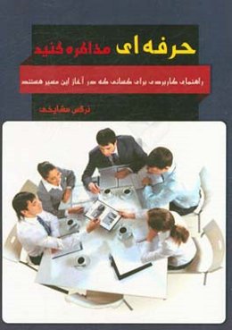 حرفه‌ای مذاکره کنید: راهنمای کاربردی برای کسانی که در آغاز این مسیر هستند