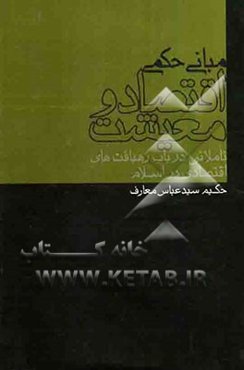 مبانی حکمی اقتصاد و معیشت "تاملاتی در باب رهیافت‌های اقتصادی در اسلام"