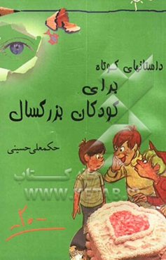 داستان‌هایی برای کودکان بزرگسال