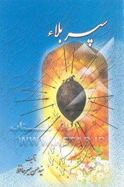 سپر بلاء: موانع و موجبات اجابت دعاء همراه با فضیلت و دعاء شگفت‌انگیز عشرات و ترجمه آن