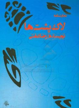 لاک‌پشت‌ها