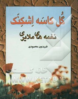 گل کاسه اشکنک: نغمه‌های ملایری