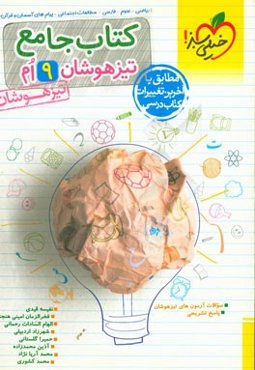 کتاب جامع تیزهوشان نهم (ریاضی - علوم - فارسی - مطالعات اجتماعی - پیام‌های آسمان - آموزش قرآن)