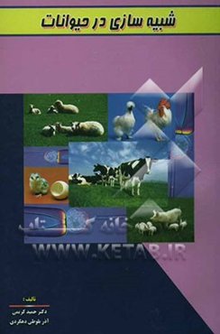 شبیه‌سازی در حیوانات