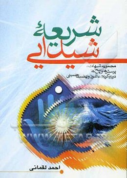 شریعه شیدایی: مجموعه شبهات، پرسش‌ها و پاسخ‌ها درباره کربلا، عاشورا و نهضت حسینی