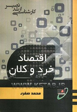 اقتصاد خرد و کلان به همراه سوالات طبقه‌بندی شده