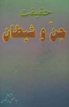 حقیقت جن و شیطان: برگرفته از بیانات استاد فقید و فرزانه «آیت‌الله محمدعلی صالح‌غفاری»