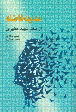 مدینه فاضله از منظر شهید مطهری