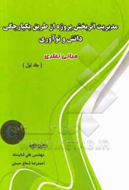 ‏‫مدیریت اثربخش پروژه از طریق یکپارچگی دانش و نوآوری (مبانی نظری)