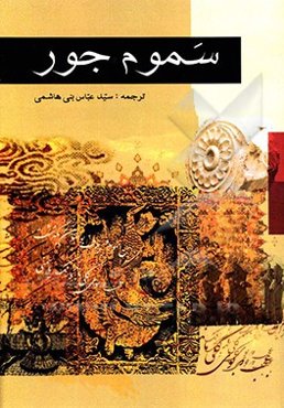 سموم جور: ولایه‌العهد بین‌الامام و المامون