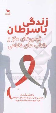 زندگی با سرطان تومورهای مغز و طناب نخاعی