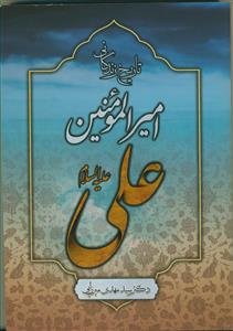 تاریخ زندگانی امیرالمومنین علی (ع)