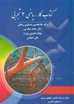 کتاب کار ریاضی 3 تجربی