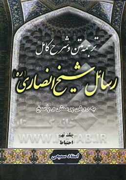 متن، ترجمه و شرح کامل رسائل شیخ انصاری: به روش پرسش و پاسخ: استصحاب