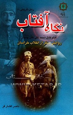 نگاه آفتاب: روایتی دیگر از انقلاب خراسان (قیام کلنل محمدتقی پسیان)
