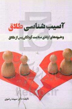 آسیب‌شناسی طلاق و شیوه‌های ارتقای سلامت کودکان پس از طلاق