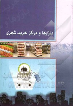 بازارها و مراکز خرید شهری