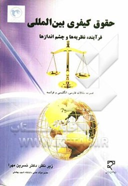 حقوق کیفری بین‌الملل: فرایند، نظریه‌ها و چشم‌اندازها