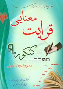 مجموعه تست‌های قرابت معنایی کنکور در 9 سال به همراه پاسخ‌نامه تشریحی باتفکیک هر رشته ریاضی، تجربی، انسانی ...
