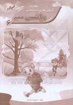 آزمون‌های مستمر ریاضی ششم دبستان: همراه با آزمون نوبت اول و دوم