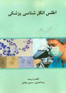 اطلس انگل‌شناسی پزشکی: همراه با تکنیک‌های عملی آزمایشگاهی