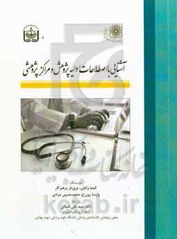 آشنایی با اصطلاحات اولیه‌ی پژوهشی و مراکز پژوهشی