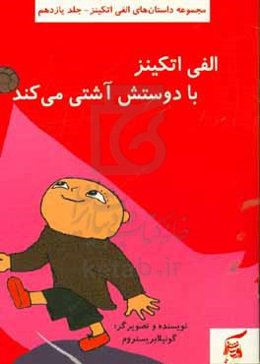 الفی اتکینز با دوستش آشتی می‌کند