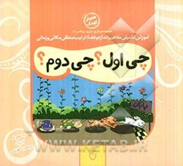 چی اول؟ چی دوم؟