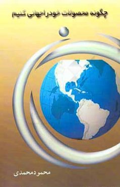 چگونه محصولات خود را جهانی کنیم