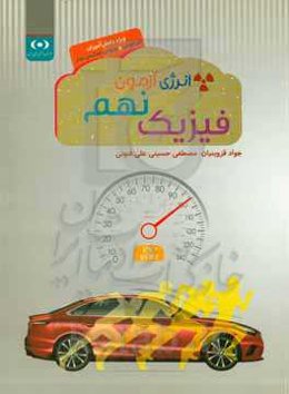 انرژی آزمون فیزیک نهم: ویژه دانش‌آموزان تیزهوش و ورودی مدارس برتر