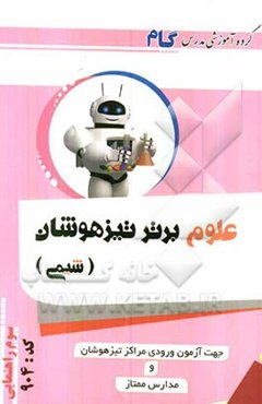 علوم برتر تیزهوشان: شیمی