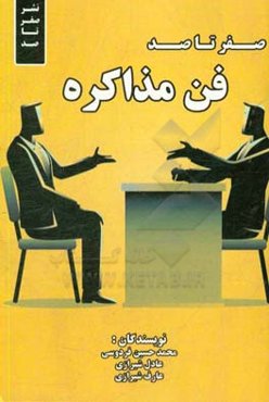 صفر تا صد مذاکره