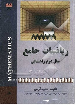 ریاضیات جامع (دوم راهنمایی) شامل: شرح کامل مطالب درسی، کار در کلاس، تمرینات متنوع، طبقه‌بندی مطالب درسی، تمرینات منزل، تست‌های مربوط به هر درس