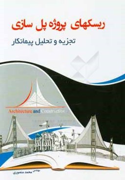 ریسک‌های پروژه پل‌سازی