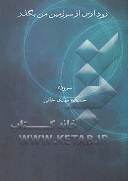 رود ارس از سرزمین من بگذر