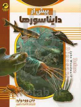 پیش از دایناسورها