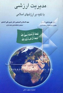 مدیریت ارزشی با تکیه بر ارزش‌های اسلامی