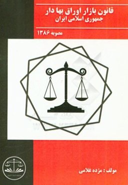 قانون بازار اوراق بهادار جمهوری اسلامی ایران