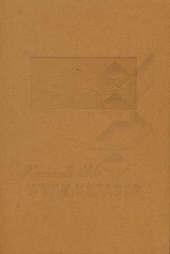 برگزیده عیون اخبار الرضا