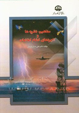 مفاهیم، نظریه‌ها و کاربردهای ادغام اطلاعات