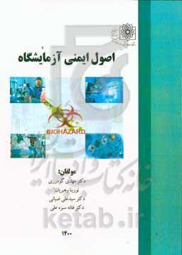 اصول ایمنی آزمایشگاه